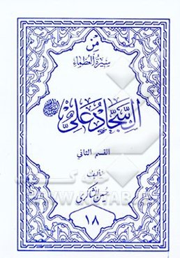 من سیره العظماء: السجاد علی