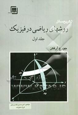 تشریح مسایل روشهای ریاضی در فیزیک