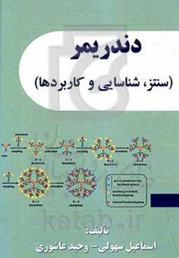 دندریمر (خصوصیات، سنتز، شناسایی و کاربردها)