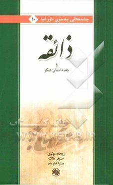 ذائقه و چند داستان دیگر