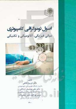 اصول توموگرافی کامپیوتری: مبانی فیزیکی، آناتومیکی و تکنیکی