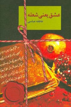 عشق یعنی شعله