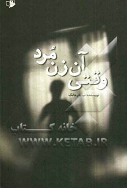 وقتی آن زن مرد