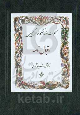 اقبال‌نامه خردنامه