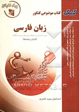 زبان فارسی: ویژه‌ی دانش‌آموزان و داوطلبان آزمون‌های ورودی دانشگاه‌ها کلیه‌ی رشته‌ها