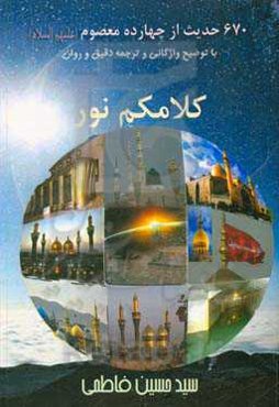 ششصد و هفتاد حدیث از چهارده معصوم (ع): با توضیح واژگانی و ترجمه دقیق و روان