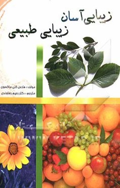 زیبایی آسان، زیبایی طبیعی