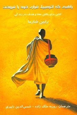 راهبی که اتومبیل فراری خود را فروخت