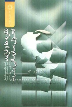 نظریه‌ها و فرایند تحول سازمانی (پیشرفته)