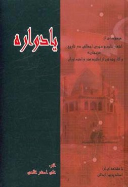 یادواره: مجموعه‌ای از اشعار ناب و سیری اجمالی در تاریخ «زنجان» و آثار چند تن از اساتید هنر و ادب ایران