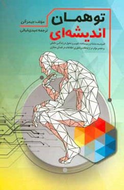 تو همان اندیشه‌ای