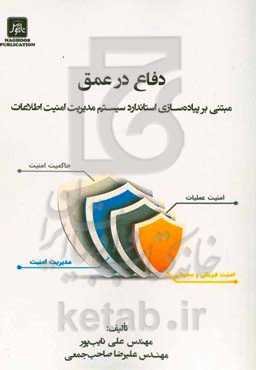 دفاع در عمق: مبتنی بر پیاده‌سازی استاندارد سیستم مدیریت امنیت اطلاعات