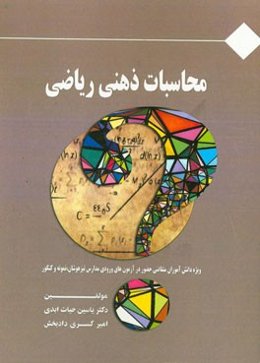 محاسبات ذهنی ریاضی (ویژه دانش‌آموزان متقاضی حضور در آزمون‌های ورودی مدارس تیزهوشان، نمونه و کنکور)