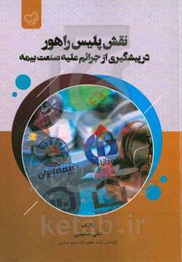 نقش پلیس راهور در پیشگیری از جرایم علیه صنعت بیمه