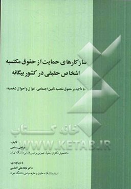 سازکارهای حمایت از حقوق مکتسبه اشخاص حقیقی در کشور بیگانه (با تاکید بر حقوق مکتسبه تامین اجتماعی، اموال و احوال شخصیه)