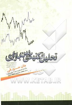 تحلیل تکنیکی بین بازاری: استراتژی‌های داد و ستد در بازارهای جهانی سهام، اوراق قرضه، کالا و ارز