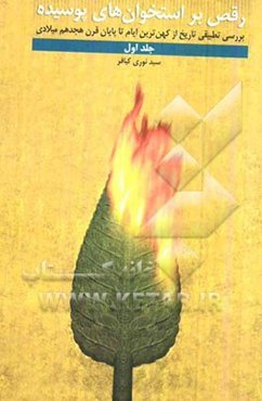 رقص بر استخوان‌های پوسیده: بررسی تطبیقی تاریخ از کهن‌ترین ایام تا پایان قرن هیجدهم میلادی