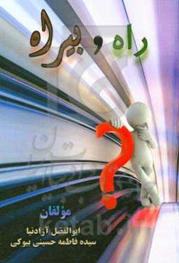 راه و بی‌ راه