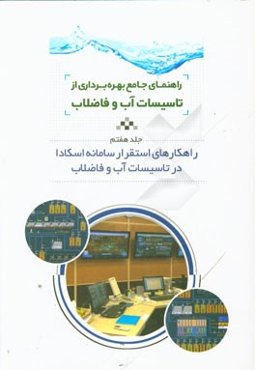 راهنمای جامع بهره‌برداری از تاسیسات آب و فاضلاب: راهکارهای استقرار سامانه اسکادا در تاسیسات آب و فاضلاب