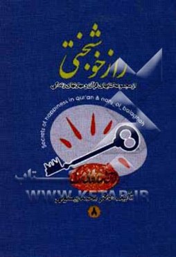 راز خوشبختی