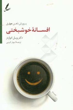 افسانه خوشبختی: پرورش ذهن موفق