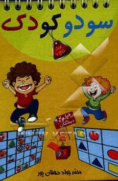 سودوکودک (سودوکو برای کودکان - قبل از دبستان)