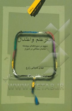 تبار علم و اعتدال: سیری در سیره علمای برجسته خاندان محلاتی در شیراز