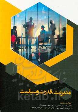 مدیریت، قدرت و سیاست