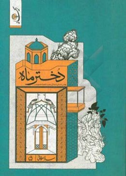 دختر ماه: روایتی داستانی از زندگی حضرت فاطمه معصومه (ع)