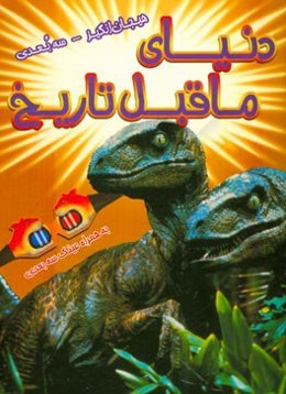 دنیای ماقبل تاریخ: به همراه تصاویر مهیج 3 بعدی