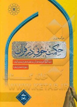 درآمدی بر حکمت‌جویی در قرآن