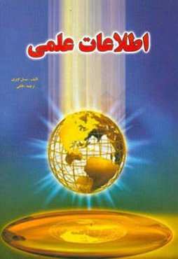 دانستنی‌های علمی و فنی برای جوانان و نوجوانان