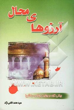 آرزوهای محال: بیانی تازه در روایت واقعه عاشورا