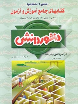 کتاب جامع آموزش و آزمون درک ریاضی و فیزیک (ویژه کنکور هنر)