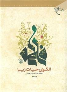 فاطمه الگوی حیات زیبا