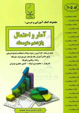 مجموعه کمک‌آموزشی و درسی آمار و احتمال یازدهم متوسطه شامل درسنامه، کارآزمون و نمونه سوالات امتحانات با پاسخ تشریحی