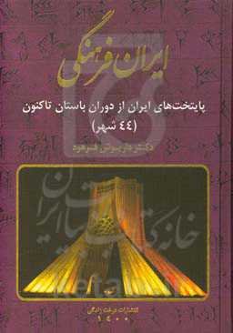 ایران فرهنگی: پایتخت‌های ایران از دوران باستان تا کنون (48 شهر)