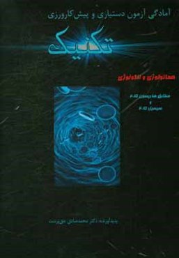 تکنیک هماتولوژی و انکولوژی: مطابق هاریسون 2015 و سیسیل 2015