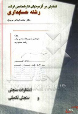 تحلیلی بر آزمونهای کارشناسی ارشد رشته حسابداری (ریاضیات - حسابداری مالی)