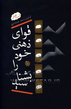 قوای ذهنی خود را بشناسید