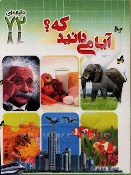 آیا می‌دانید که؟