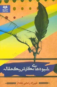 شیوه‌های نگارش یک مقاله