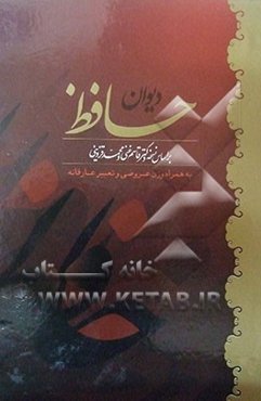 دیوان حافظ بر اساس نسخه دکتر قاسم غنی و محمد قزوینی به همراه وزن عروضی و تعبیر عارفانه