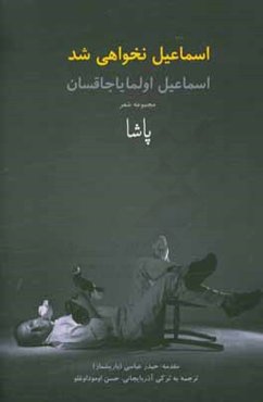 اسماعیل نخواهی شد: مجموعه شعر