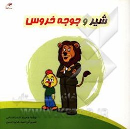 شیر و جوجه خروس