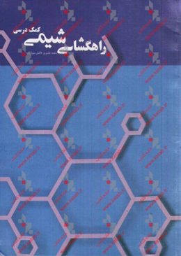 راهگشای ادبیات شیمی: آزمونهای استاندارد، سوالات المپیاد و کنکور