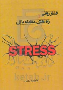 فشار روانی و راه‌های مقابله با آن