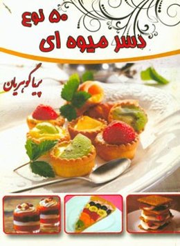 پنجاه نوع دسرهای میوه‌ای و مغزدار