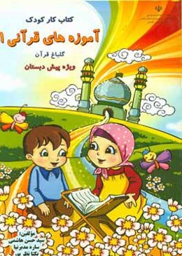 آموزه‌های قرآنی 1: گلباغ قرآن