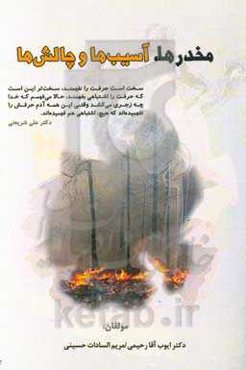 مخدرها: چالش‌ها و آسیب‌ها